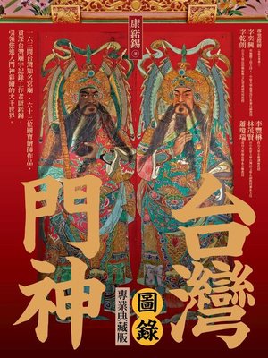 cover image of 台灣門神圖錄